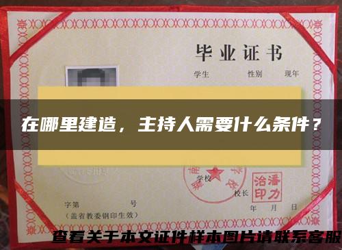 在哪里建造，主持人需要什么條件？