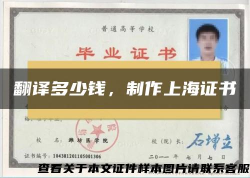 翻譯多少錢，制作上海證書