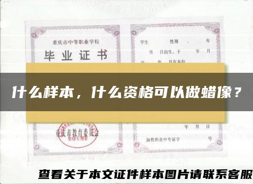 什么樣本，什么資格可以做蠟像？