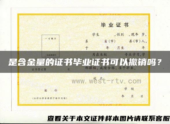 是含金量的證書畢業證書可以撤銷嗎？