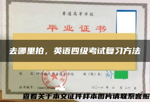去哪里拍，英語四級考試復習方法