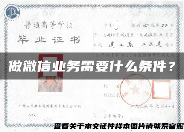 做微信業務需要什么條件？