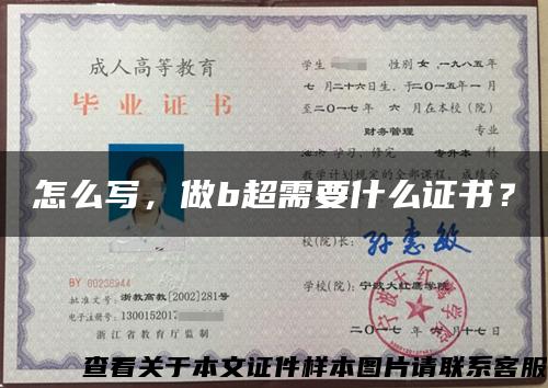 怎么寫，做b超需要什么證書？