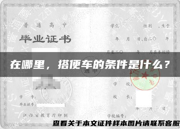 在哪里，搭便車的條件是什么？