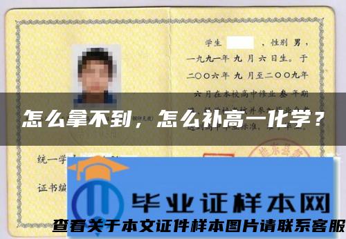 怎么拿不到，怎么補高一化學？