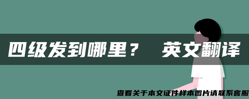 四級發到哪里？ 英文翻譯