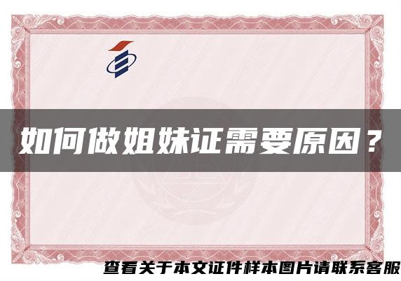 如何做姐妹證需要原因？