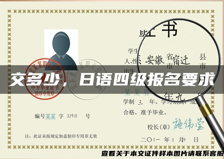 交多少，日語四級報名要求