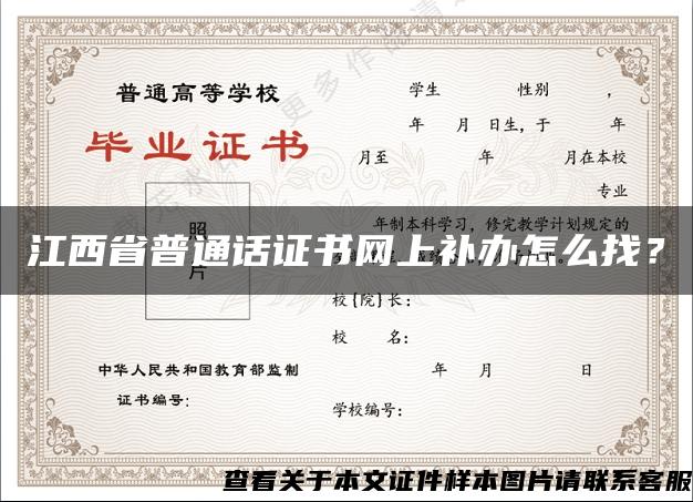 江西省普通話證書網上補辦怎么找？
