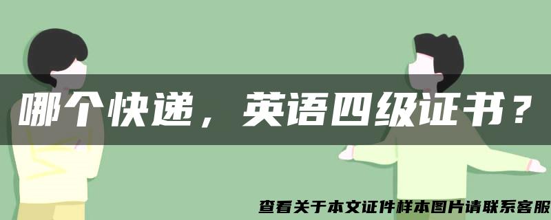 哪個快遞，英語四級證書？