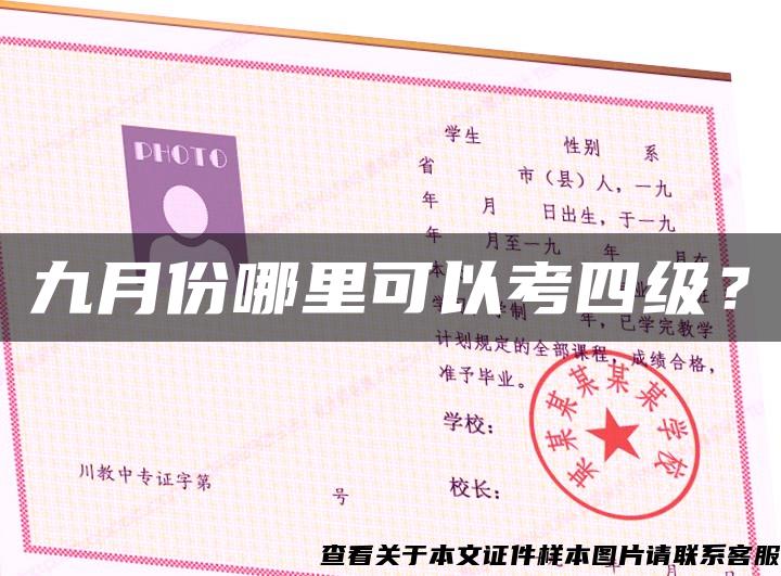 九月份哪里可以考四級？