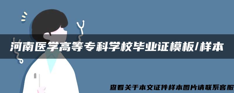河南醫學高等?？茖W校畢業證模板/樣本