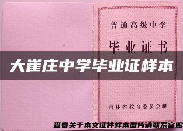 大崔莊中學畢業證樣本
