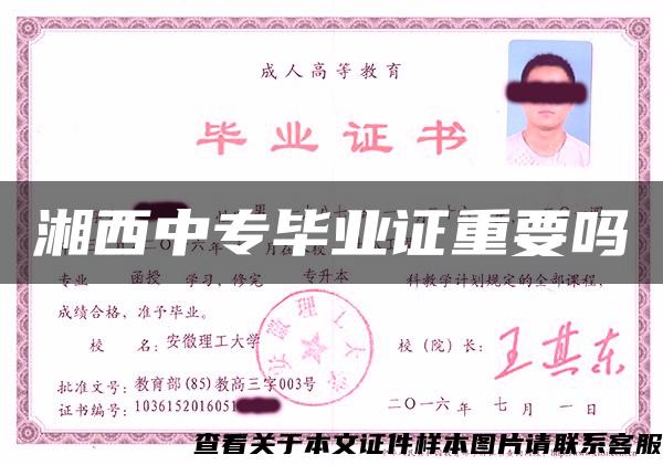 湘西中專畢業證重要嗎