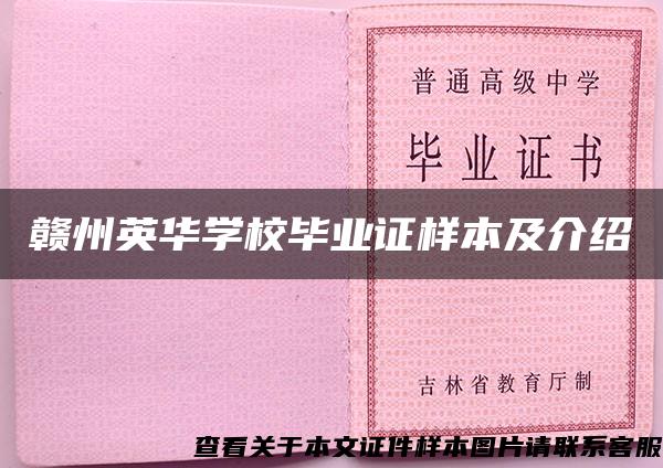 贛州英華學校畢業證樣本及介紹