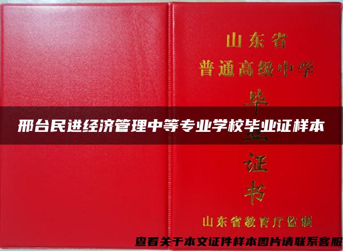邢臺民進經濟管理中等專業學校畢業證樣本