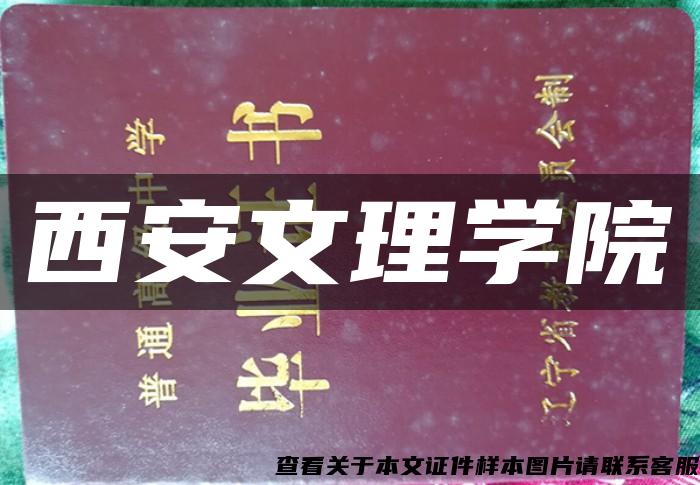 西安文理學院