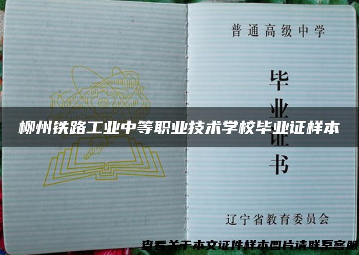 柳州鐵路工業中等職業技術學校畢業證樣本