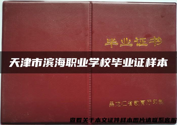天津市濱海職業學校畢業證樣本