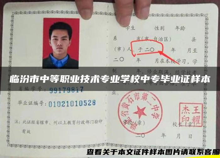臨汾市中等職業技術專業學校中專畢業證樣本