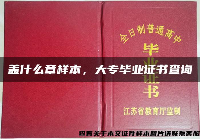 蓋什么章樣本，大專畢業證書查詢