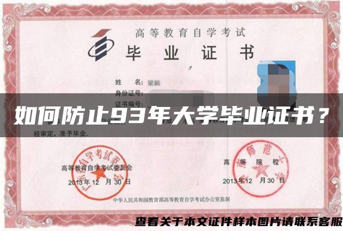 如何防止93年大學畢業證書？