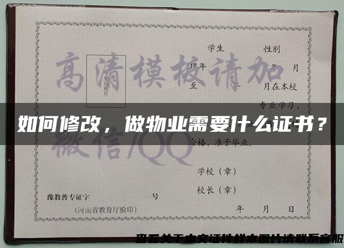 如何修改，做物業需要什么證書？
