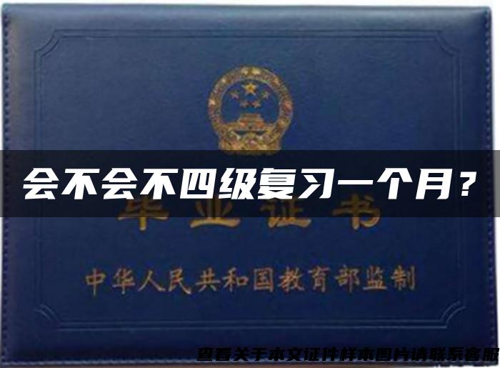 會不會不四級復習一個月？