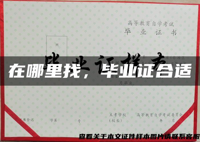 在哪里找，畢業證合適