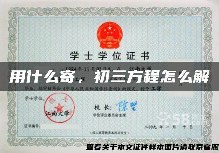 用什么寄，初三方程怎么解