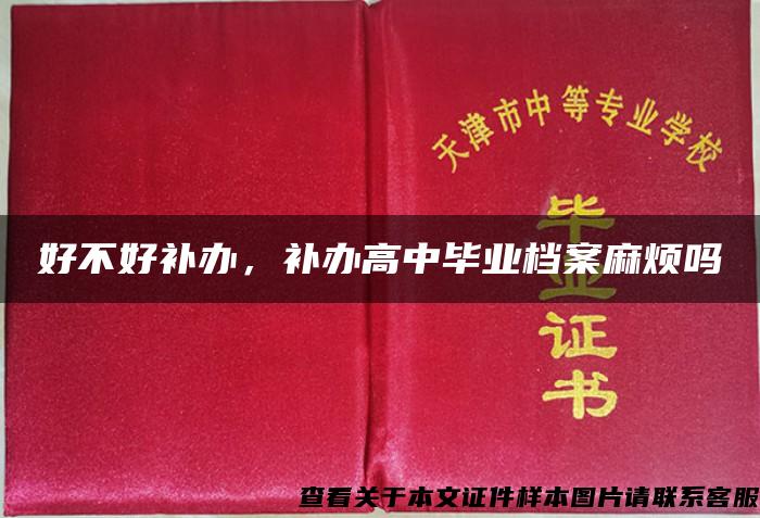 好不好補辦，補辦高中畢業檔案麻煩嗎