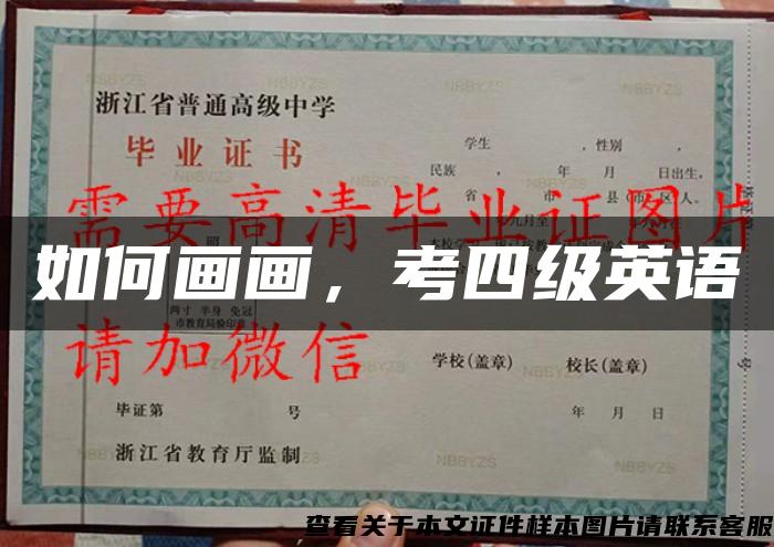 如何畫畫，考四級英語