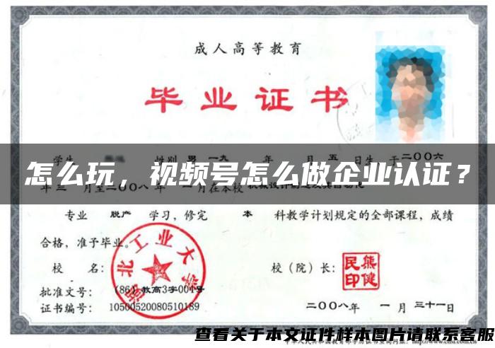 怎么玩，視頻號怎么做企業認證？