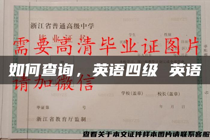 如何查詢，英語四級 英語