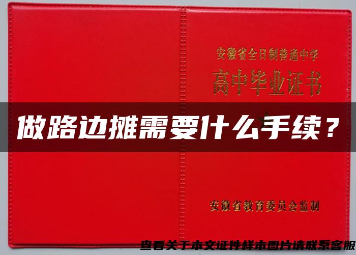 做路邊攤需要什么手續？