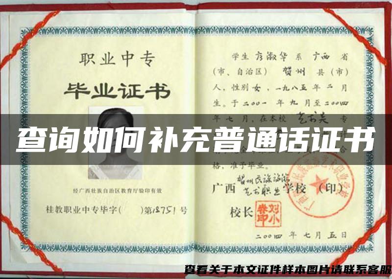 查詢如何補充普通話證書