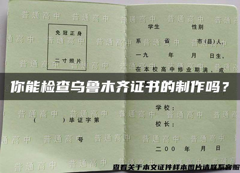你能檢查烏魯木齊證書的制作嗎？