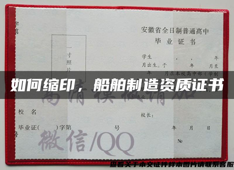 如何縮印，船舶制造資質證書