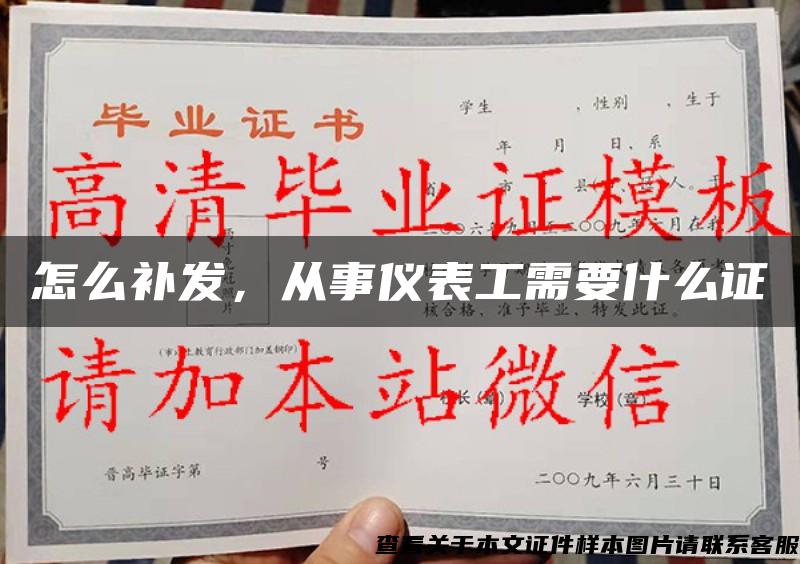 怎么補發，從事儀表工需要什么證