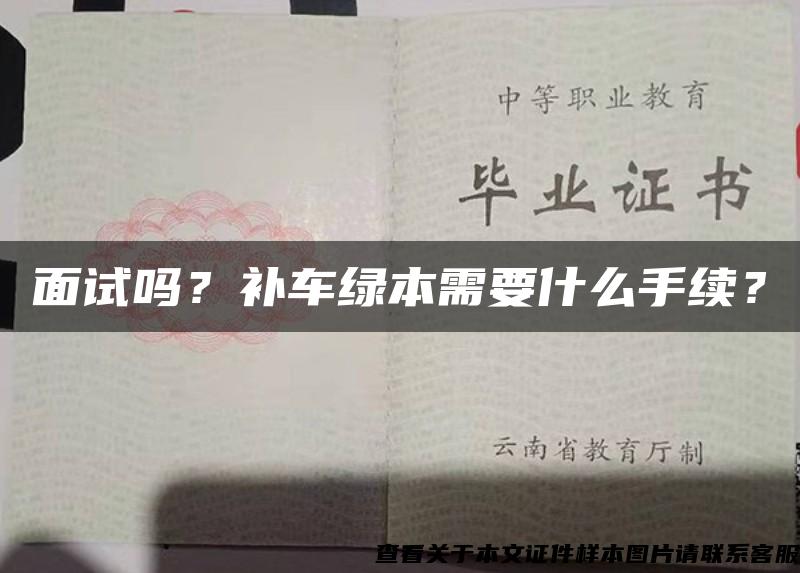 面試嗎？補車綠本需要什么手續？