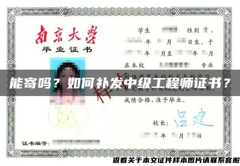 能寄嗎？如何補發中級工程師證書？
