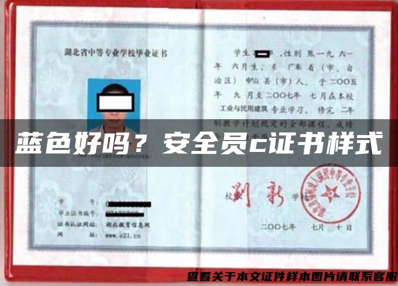 藍色好嗎？安全員c證書樣式