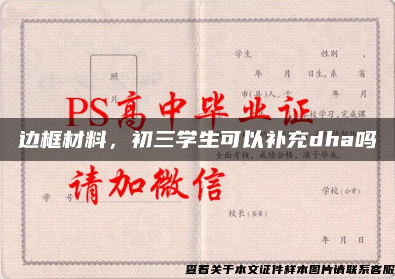 邊框材料，初三學生可以補充dha嗎