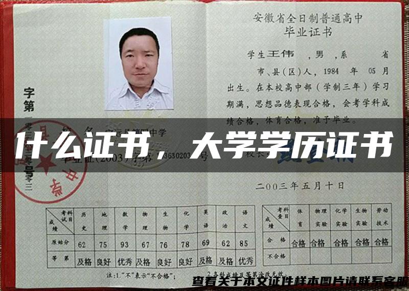 什么證書，大學學歷證書