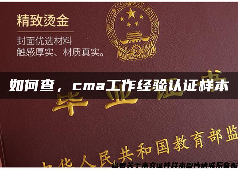 如何查，cma工作經驗認證樣本