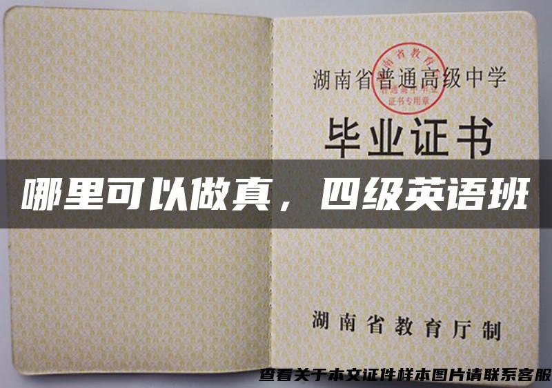 哪里可以做真，四級英語班