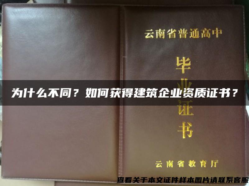 為什么不同？如何獲得建筑企業資質證書？