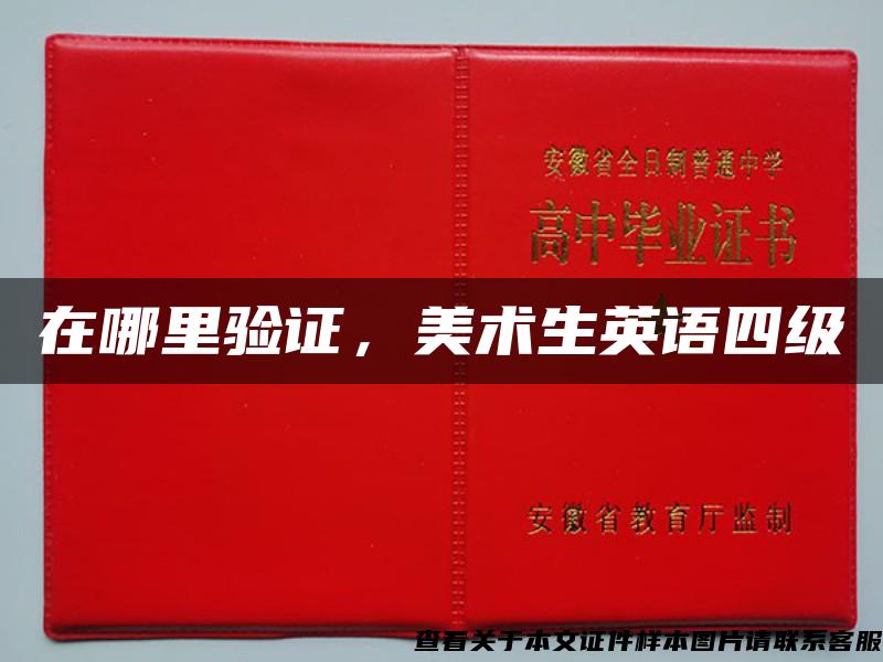 在哪里驗證，美術生英語四級