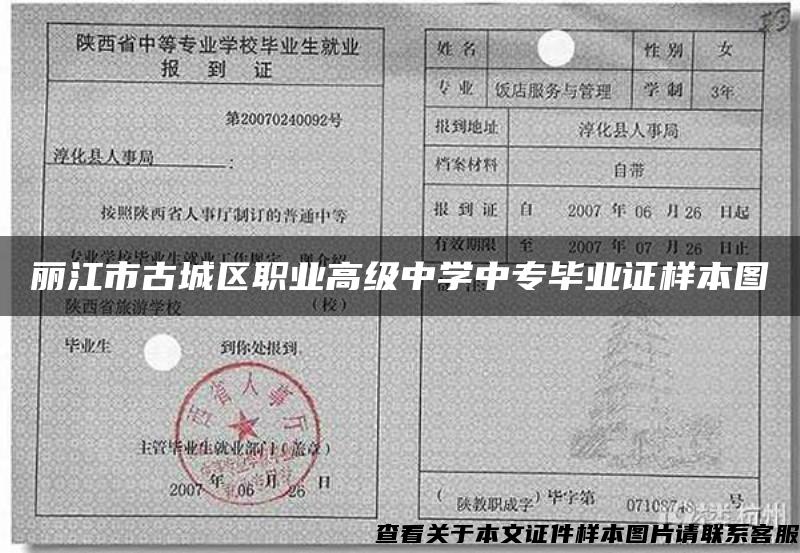 麗江市古城區職業高級中學中專畢業證樣本圖