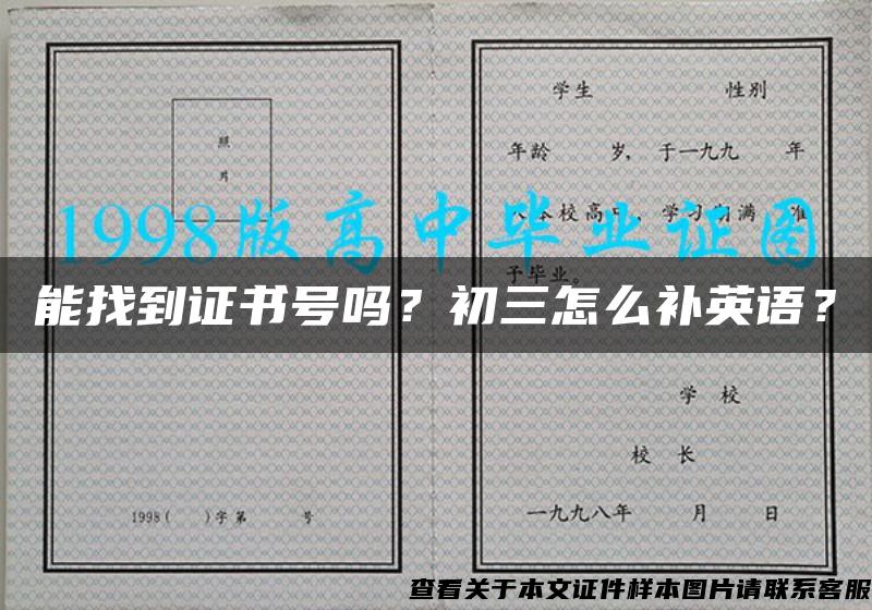 能找到證書號嗎？初三怎么補英語？